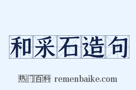 和采石造句是什么意思的图片